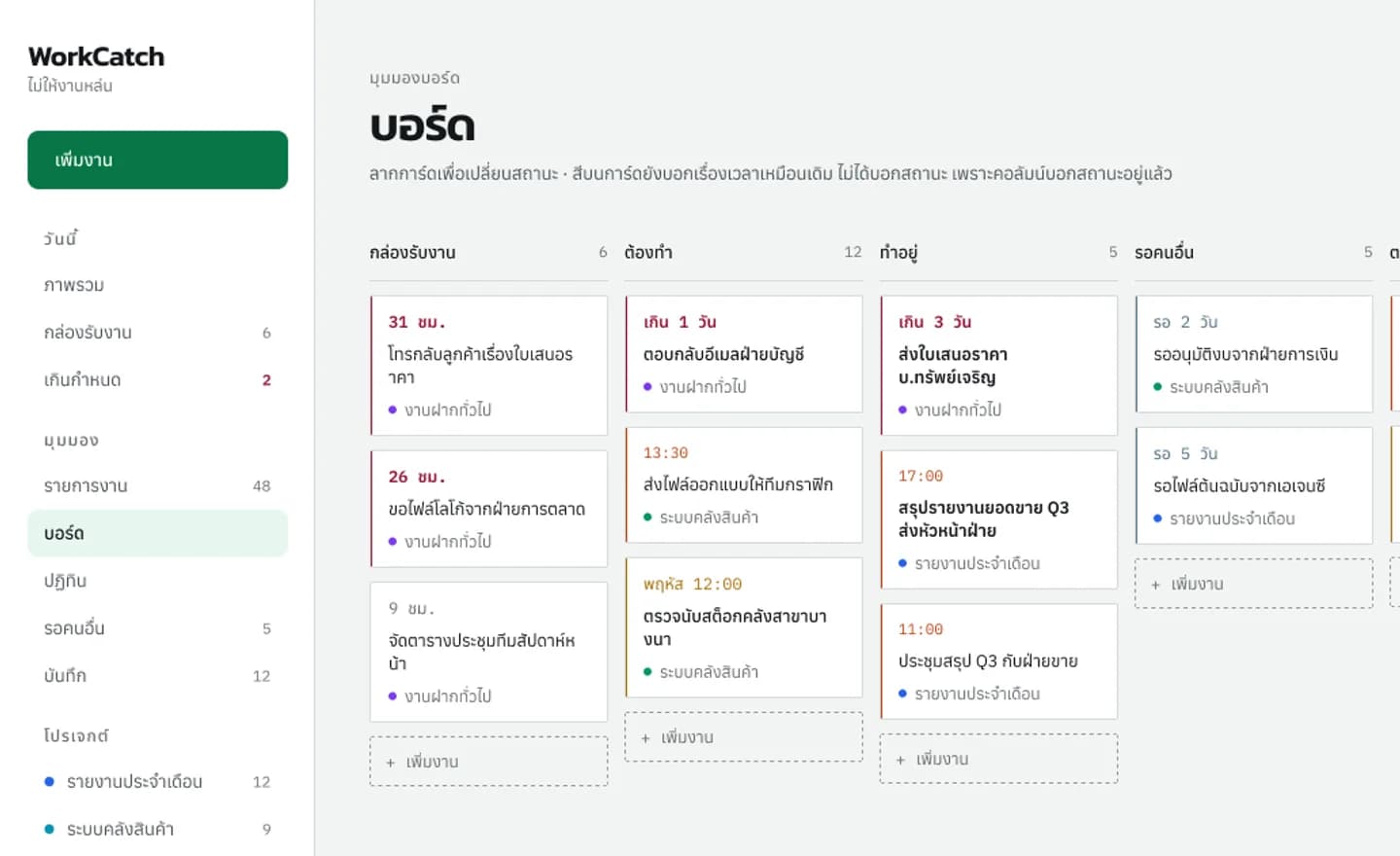 บอร์ดงานของ WorkCatch: งานเรียงเป็นคอลัมน์ กล่องรับงาน ต้องทำ ทำอยู่ และรอคนอื่น พร้อมวันครบกำหนด